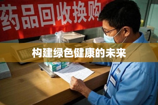保定构建绿色健康的未来