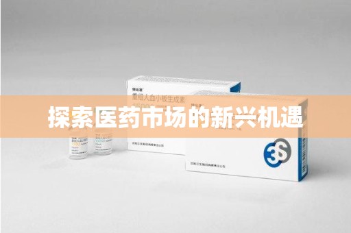 保定探索医药市场的新兴机遇