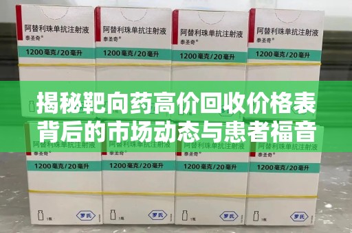 保定揭秘靶向药高价回收价格表背后的市场动态与患者福音