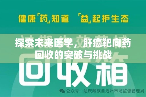保定探索未来医学，肝癌靶向药回收的突破与挑战