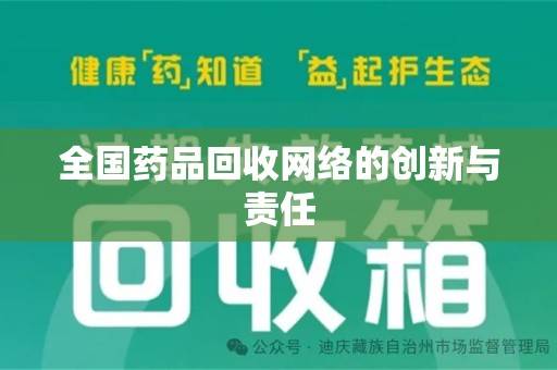 保定全国药品回收网络的创新与责任