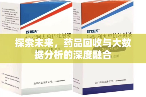 保定探索未来，药品回收与大数据分析的深度融合