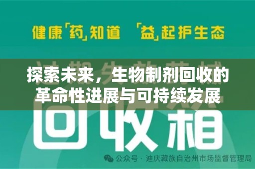 保定探索未来，生物制剂回收的革命性进展与可持续发展