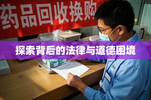 保定探索背后的法律与道德困境