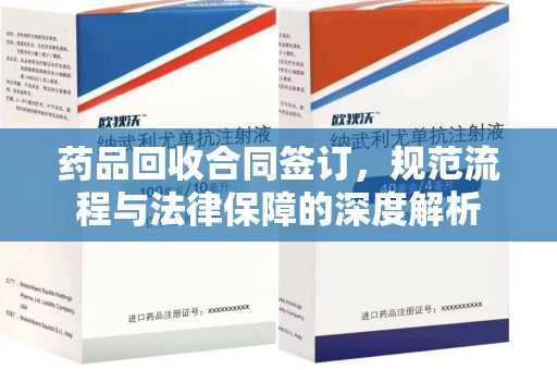 保定药品回收合同签订，规范流程与法律保障的深度解析