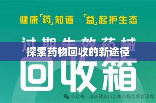 保定探索药物回收的新途径